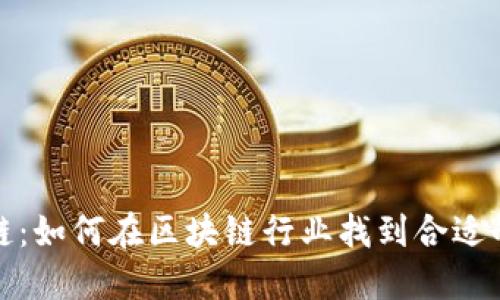 兼职区块链:如何在区块链行业找到合适的兼职机会