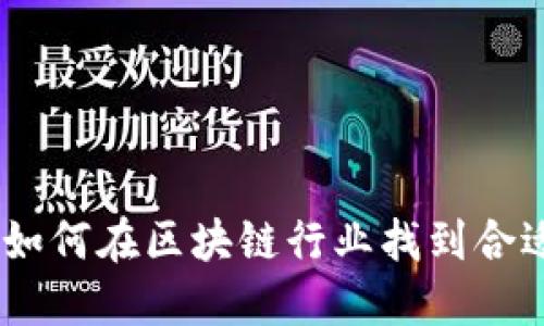 兼职区块链:如何在区块链行业找到合适的兼职机会