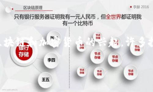 区块链骗局真相通常指的是围绕区块链技术和加密货币领域的一些欺诈行为、误解和谎言。随着区块链和加密货币的兴起,许多投资者和用户在追求快速收益的同时,也遭遇了各种骗局。以下是对“区块链骗局真相”的详细介绍。
### 区块链骗局真相揭示:如何识别与避免投资陷阱
