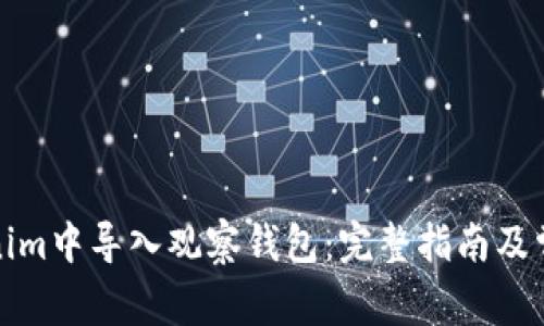 如何在Tokenim中导入观察钱包:完整指南及常见问题解答