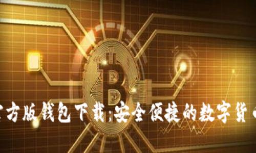 Tokenim官方版钱包下载:安全便捷的数字货币管理工具