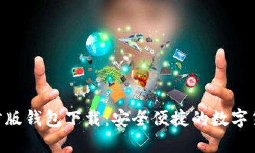 Tokenim官方版钱包下载:安全便捷的数字货币管理工具