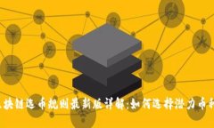 区块链选币规则最新版详