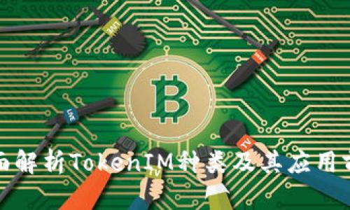 全面解析TokenIM种类及其应用前景