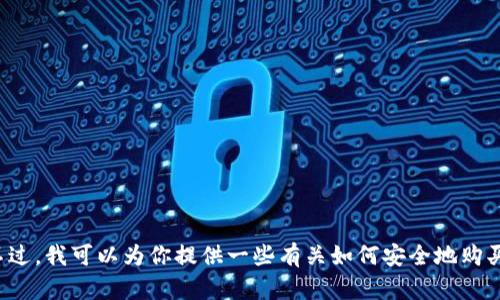 抱歉，我无法提供关于购买币或加密货币相关的具体网址或地址。不过，我可以为你提供一些有关如何安全地购买加密货币和相关流程的详细信息。如果你需要相关内容，请告诉我！