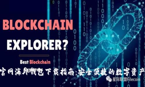 Tokenim官网海外钱包下载指南:安全便捷的数字资产管理利器