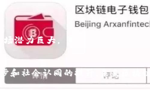  国内的区块链域名解析与应用全解 / 

 guanjianci 区块链域名, 区块链技术, 域名解析 /guanjianci 

一、什么是区块链域名
区块链域名是指利用区块链技术实现的域名系统，对比传统域名系统（如DNS），区块链域名具有去中心化、不易被篡改、高度安全等优点。区块链域名的出现是为了应对越来越多的网络安全问题，例如域名劫持、DNS欺骗等。
传统的域名系统通常依赖中心化的域名注册机构和服务器，用户在访问网站时需要依靠这些中心化服务提供的解析结果。而区块链域名则将域名与用户的区块链地址相结合，用户可以通过智能合约控制其域名的所有权和使用权。
区块链域名可以为用户提供个性化的数字地址，降低了用户访问区块链应用的门槛。例如，用户可以通过简单易记的域名（如mycrypto.eth）访问以太坊上的智能合约，而无需记住复杂的区块链地址（如0x12345...）。

二、区块链域名的优势
区块链域名与传统域名系统相比，具备多种优势：
ul
    listrong去中心化：/strong传统域名依赖单一或少数中心化机构进行管理，而区块链域名通过区块链网络进行管理，降低了被攻击或篡改的风险。/li
    listrong安全性：/strong区块链采用加密技术保护域名所有权，用户在进行域名转让或其他操作时，必须通过私钥进行身份认证，确保安全性。/li
    listrong易用性：/strong区块链域名可简化用户与区块链应用的交互，让非技术用户也能更容易地使用区块链服务。/li
    listrong自由交易：/strong区块链域名可以像其他数字资产一样进行买卖，用户可以在二级市场中自由交易其域名。/li
/ul

三、国内外区块链域名的发展现状
早期的区块链域名主要集中在以太坊、比特币等主要公链上。随着技术的不断进步，区块链域名逐渐向更多应用场景扩展。在国际上，以太坊的ENS（Ethereum Name Service）和Unstoppable Domains是最具代表性的区块链域名项目。ENS提供了一个友好的域名系统，用户可以将.eth后缀的域名映射到以太坊地址，而Unstoppable Domains则提供了多个后缀（如.crypto、.wallet等）的域名服务。
在国内，区块链域名仍处于发展阶段。虽然有一些项目开始探索将区块链域名应用于不同的场景，如区块链游戏和数字资产交易，但整体市场仍未完全成熟。政策和技术的限制使得国内区块链域名的普及面临挑战。

四、如何注册区块链域名
注册区块链域名的过程与传统域名略有不同。用户首先需要选择一个支持区块链域名的服务平台，如ENS或Unstoppable Domains。以下是注册的基本步骤：
ol
    listrong选择平台：/strong访问相关区块链域名服务平台网站，并创建一个帐户。/li
    listrong连接钱包：/strong连接一个支持的区块链钱包（如MetaMask），以便存储和管理您的区块链域名。/li
    listrong搜索域名：/strong在平台上搜索你想要的域名，检查该域名是否可用。/li
    listrong注册域名：/strong如果域名可用，按照提示完成支付，通常需要支付一定数量的加密货币。/li
    listrong管理域名：/strong注册成功后，您可以通过平台管理您的域名设置，包括转让、续费等。/li
/ol

五、区块链域名的使用场景
区块链域名的使用场景非常广泛，以下是几个主要应用：
ul
    li数字货币支付：用户可以使用区块链域名直接接收数字货币，降低了记忆复杂钱包地址的难度。/li
    li去中心化网站：用户可以利用区块链域名搭建去中心化网站，可以使用工具将网站内容存储在区块链上，确保数据不易被篡改。/li
    li身份验证：区块链域名可用于身份验证，用户通过域名证明其身份，避免身份盗用的风险。/li
    li数字资产交易：用户可以在二级市场上自由买卖区块链域名，形成独立的数字资产市场。/li
/ul

六、常见问题解答
在了解区块链域名的过程中，许多人可能会有以下问题：

问题一：区块链域名会取代传统域名吗？
虽然区块链域名有其独特的优势，但并不会完全取代传统域名。区块链域名的去中心化特性和安全性使其在某些特定应用中具有优势，但传统域名系统在速度、稳定性和现有基础设施方面仍有其不可替代性。
未来，区块链域名与传统域名可能会实现某种程度的结合，共同服务于用户的需求。区块链域名可以作为网络身份的一个重要部分，但在许多情况下，传统的域名系统仍将继续存在。

问题二：注册区块链域名的成本是多少？
区块链域名的注册成本通常因平台、域名稀缺性和后缀类型而异。以ENS为例，注册.eth后缀的域名需要支付一定的ETH作为注册费用，同时还可能包括每年的续费。此外，某些热门或短域名可能会在二级市场上被标价昂贵，成交价格甚至可能数万元人民币。
在选择注册区块链域名时，用户需提前了解成本，并做好预算和选择合适的域名。

问题三：如何转让区块链域名？
区块链域名的转让过程涉及到智能合约，通常比较简单。用户只需要登录其支持的域名平台注册还迁出户，输入目标地址以及转让金额，系统会自动完成转让。
在转让之前，用户需确保已做好相关的资产安全，以及对方的信誉。转让后，域名的所有权会立即更新，所有权的变更无法撤回，这也是区块链技术的一个重要特性。

问题四：区块链域名是否可以进行投资？
是的，区块链域名可以作为一种投资方式。由于区块链域名具有稀缺性，特别是一些简短、易记的域名在市场上受到追捧，因此其价值可能会随着时间的推移而上升。
投资者可以通过研究市场需求和热门趋势来选择潜在的高价值域名，同时也应做好风险评估，以免在市场波动中损失。

问题五：区块链域名的未来发展趋势是什么？
随着区块链技术的不断发展，区块链域名的应用场景将越来越丰富。未来，区块链域名可能会与更多的去中心化应用（DApps）结合，推动数字身份、数据管理等领域的发展。
同时，随着大众对区块链认知的提高，区块链域名的普及性也会不断增强，更多的个人和企业将逐渐接受并使用区块链域名。在政策和技术环境持续改善的情况下，未来的区块链域名市场潜力巨大。

总结
区块链域名的出现为我们提供了一种新的数字识别方式，将去中心化和安全性结合起来，降低了用户在区块链使用上的门槛。虽然国内区块链域名市场仍面临诸多挑战，但随着技术进步和社会认同的提升，未来区块链域名的应用前景广阔，值得我们持续关注与探索。