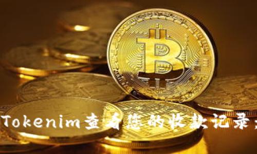 如何使用Tokenim查看您的收款记录:完整指南