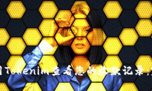 如何使用Tokenim查看您的收款记录:完整指南