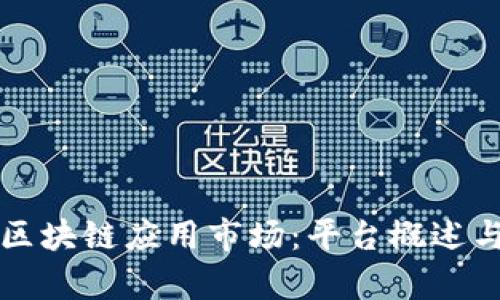深入解析区块链应用市场:平台概述与功能剖析