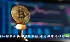 深入解析区块链应用市场