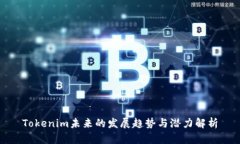 Tokenim未来的发展趋势与潜