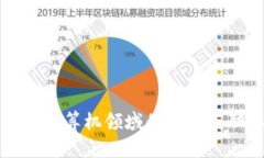 区块链技术在计算机领域
