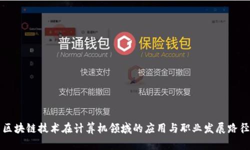 区块链技术在计算机领域的应用与职业发展路径