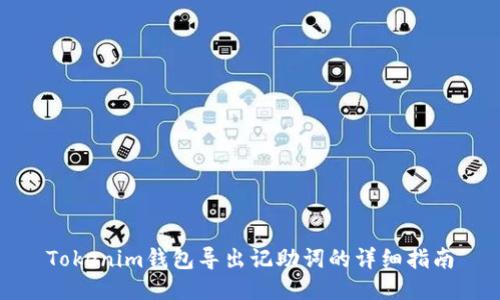 Tokenim钱包导出记助词的详细指南