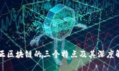 真正区块链的三个特点及