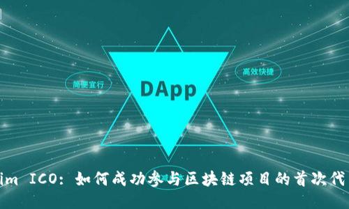 Tokenim ICO: 如何成功参与区块链项目的首次代币发行
