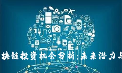 2023年区块链投资机会分析:未来潜力与市场趋势
