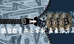 2023年区块链投资机会分析
