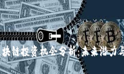 2023年区块链投资机会分析:未来潜力与市场趋势
