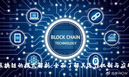 盘古区块链的模式解析:全面了解其运作机制与应用场景
