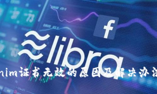 tokenim证书无效的原因及解决办法详解