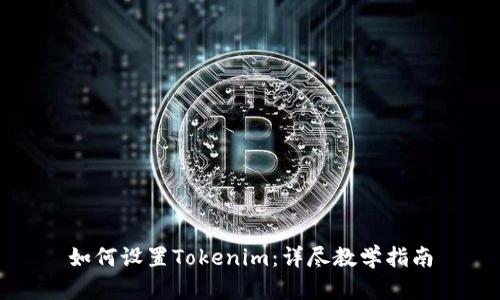 如何设置Tokenim:详尽教学指南