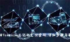 如何找回Tokenim忘记的支付