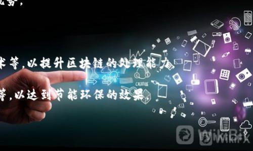 区块链的意思是什么？

区块链（Blockchain）是一种去中心化的分布式账本技术，其核心概念是以数据块的形式，将大量的数据在全球范围内进行加密和存储。区块链中的每一个数据块都包含了一段时间内的多个交易记录，这些信息与前一个数据块通过加密算法相连，从而形成链式结构。区块链的结构确保了数据的不可篡改性、透明性和安全性，使其被广泛应用于金融、供应链管理、医疗、房地产等多个领域。

以下是对区块链的详细介绍以及解决相关问题的内容。 

### 区块链的基本概念

区块链技术最早由比特币发明者中本聪于2008年提出，旨在实现一种去中心化的数字货币交易平台。与传统的集中式数据库不同，区块链是一种公共的、不可篡改的分布式账本。每个数据块都包含一个哈希值（即前一个块的加密散列）以及时间戳，确保了数据的顺序和完整性。

### 区块链的工作原理

区块链的核心是通过“共识机制”来验证交易。不同的区块链网络采用不同的共识算法，如工作量证明（PoW）、权益证明（PoS）等。简而言之，当有人在网络中发起交易时，该交易会被广播到网络中所有的节点。节点会对交易进行验证，只有在获得全网大多数节点的认可后，交易才会被加入到一个新的数据块中并最终形成链的一部分。

### 区块链的特点

1. **去中心化**：区块链不依赖中心服务器，数据分布在多个节点中； 
2. **不可篡改性**：利用密码学保证区块的数据一旦写入就无法修改； 
3. **透明性**：交易记录对所有参与者公开，增强信任； 
4. **安全性**：通过复杂的加密算法和分布式存储，保障数据安全。

### 区块链的应用领域

区块链的技术应用非常广泛，涵盖了金融、供应链管理、医疗健康、身份认证、智能合约等多种领域。

1. **金融科技**：如比特币、以太坊等数字货币，区块链使得金融交易可以实现去中心化处理。
2. **供应链管理**：区块链可提升供应链的透明度和可追溯性，帮助消费者验证商品来源。
3. **智能合约**：通过区块链技术，自动执行的合约能够消除中介，减少交易成本。

### 相关问题的深入探讨

为了进一步了解区块链，下面将围绕五个关键问题进行详细分析。

问题1：区块链如何保证数据安全与隐私？

区块链通过多重机制来保证数据的安全与隐私，首先是其去中心化的特性。数据不再由单一中心掌握，减少了被攻击的风险。其次，区块链使用密码学技术进行数据加密，所有记录会生成独特的密码哈希，确保即使是数据被盗取也无法被识别和篡改。

在某些类型的区块链中，如私有链，用户可以设置访问权限，仅特定用户能查看和操作相关数据。通过这种方式，区块链可以兼顾数据的透明性与用户的隐私保护。

问题2：区块链技术的未来发展趋势是什么？

随着区块链技术的不断发展，其应用领域将持续扩大。预计未来将有更多行业采用区块链解决方案，尤其是在金融、医疗与供应链管理等场景。同时，去中心化金融（DeFi）的持续崛起意味着更多传统金融业务将转向区块链平台。

另外，跨链技术的发展将促进不同区块链之间的互操作性，使得不同链之间的数据和价值能够自由流动。这将进一步提升区块链的效率和应用价值。

问题3：智能合约的概念和应用？

智能合约是区块链上自动执行、管理和执行合约条款的计算机程序。智能合约通过编码设定规则和条件，当预设条件满足时，合约将被自动执行。这样能有效降低交易成本，减少对中介的需求。

智能合约的应用非常广泛，例如在房地产交易中，合约条件可以包括资产转移和资金支付，所有操作自动执行，提高交易效率。同时，在供应链管理中，可以通过智能合约实现库存管理、物流跟踪等流程的自动化，提升整个供应链的透明度和响应速度。

问题4：区块链与传统数据库有何区别？

区块链与传统数据库最大的区别在于数据的存储方式和管理机制。传统数据库通常由中心化的管理系统处理数据，存在数据泄露和篡改的风险，而区块链则采纳去中心化结构，所有的数据均由网络中的多个节点共同维护，极大增强了数据的安全性。

此外，区块链的数据一旦写入就无法更改，而传统数据库允许数据的随意修改。这种不可篡改性使区块链在金融、医疗等对数据安全与真实性要求极高的领域有着明显的优势。

问题5：区块链的技术挑战与解决方案？

尽管区块链技术具有众多优点，但也面临着诸多挑战。首先是扩展性问题，随着用户的增加，交易吞吐量可能成为瓶颈。目前已有多种解决方案被提出，如分片技术、侧链技术等，以提升区块链的处理能力。

其次是能源消耗问题，尤其是基于工作量证明（PoW）机制的区块链，如比特币，其运算至今消耗大量电力。为此，社会各界正在探索更环保的共识机制，例如权益证明（PoS）等，以达到节能环保的效果。

通过以上内容，可以看出，区块链技术是一项革命性的技术，其潜力巨大，但在实际应用中仍需克服一些技术挑战。对于未来，区块链将如何演变，我们将拭目以待。