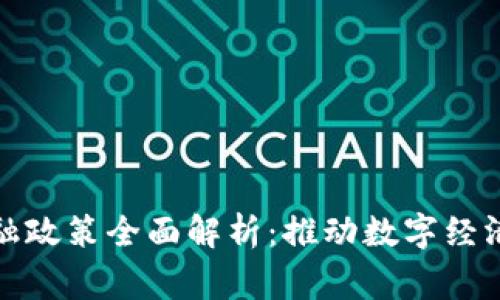 国家区块链金融政策全面解析:推动数字经济发展的新机遇