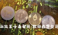 国家区块链金融政策全面