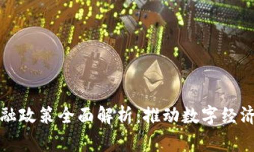 国家区块链金融政策全面解析:推动数字经济发展的新机遇