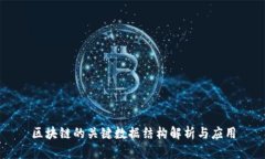 区块链的关键数据结构解