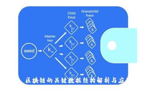 区块链的关键数据结构解析与应用