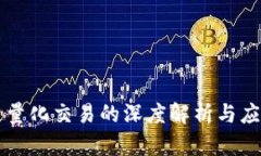 区块链量化交易的深度解