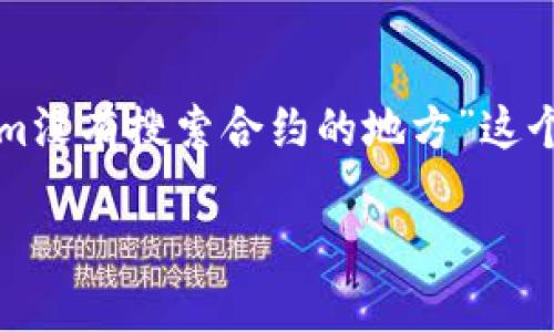 为了更好地帮助您,我直接为您提供对“Tokenim没有搜索合约的地方”这个主题的探讨,而不提供具体的代码或技术细节。
Tokenim平台合约搜索功能的现状与解决方案