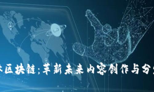 数字媒体区块链:革新未来内容创作与分发的技术
