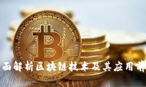 全面解析区块链技术及其应用前景