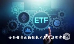 全面解析区块链技术及其