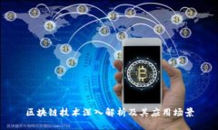 区块链技术深入解析及其