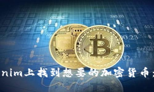 如何在Tokenim上找到想要的加密货币:步骤与技巧