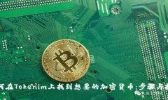 如何在Tokenim上找到想要的