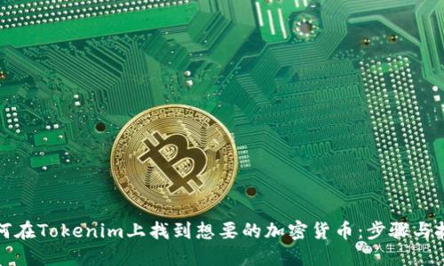 如何在Tokenim上找到想要的加密货币:步骤与技巧