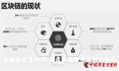 区块链财富时代：揭开新