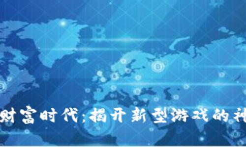 区块链财富时代:揭开新型游戏的神秘面纱
