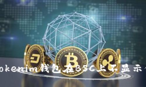 如何解决Tokenim钱包在BSC上不显示价格的问题