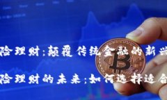 区块链保险理财：颠覆传