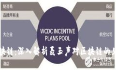 聂玉声区块链：深入解析