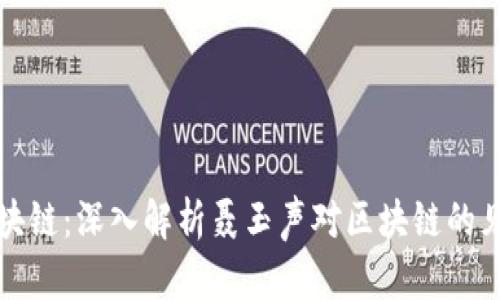 聂玉声区块链:深入解析聂玉声对区块链的见解与影响