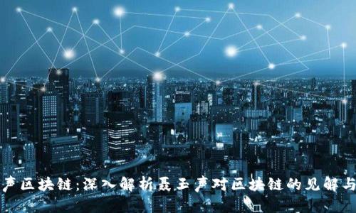 聂玉声区块链:深入解析聂玉声对区块链的见解与影响